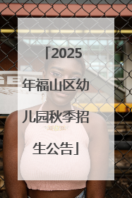 2025年福山区幼儿园秋季招生公告