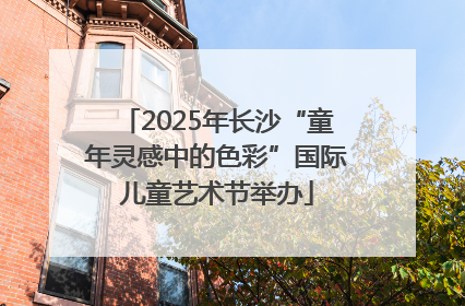 2025年长沙“童年灵感中的色彩”国际儿童艺术节举办