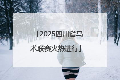 2025四川省马术联赛火热进行