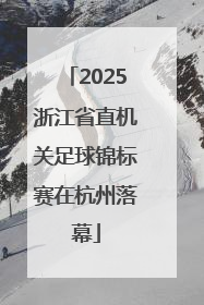 2025浙江省直机关足球锦标赛在杭州落幕