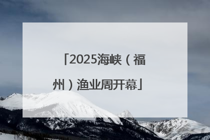 2025海峡（福州）渔业周开幕