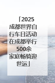 2025成都世界自行车日活动在成都举行 500余家庭畅骑迎世运