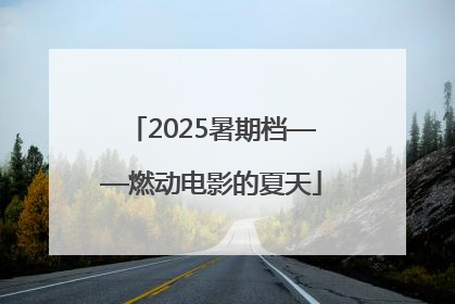 2025暑期档——燃动电影的夏天