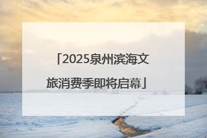 2025泉州滨海文旅消费季即将启幕