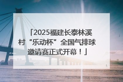 2025福建长泰林溪村“乐动杯”全国气排球邀请赛正式开幕！
