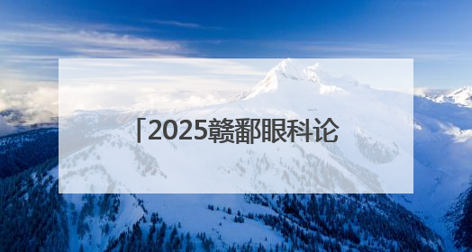 2025赣鄱眼科论坛在萍乡举行（图）