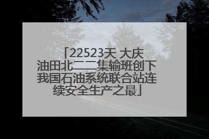 22523天 大庆油田北二二集输班创下我国石油系统联合站连续安全生产之最