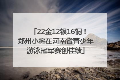 22金12银16铜！郑州小将在河南省青少年游泳冠军赛创佳绩