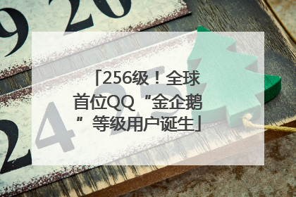 256级！全球首位QQ“金企鹅”等级用户诞生