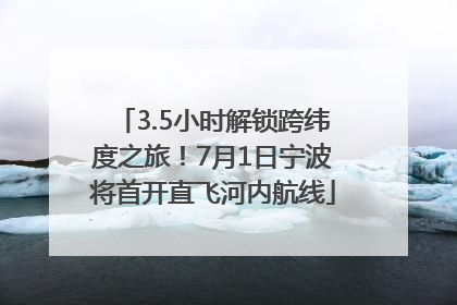 3.5小时解锁跨纬度之旅！7月1日宁波将首开直飞河内航线