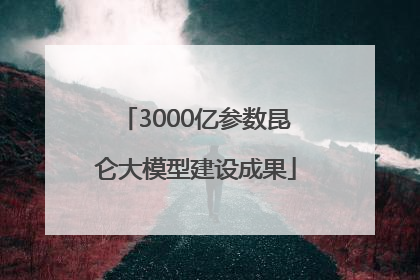 3000亿参数昆仑大模型建设成果