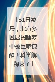 31日凌晨，北京多区居民睡梦中被巨响惊醒！科学解释来了
