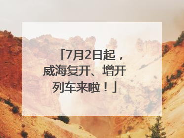 7月2日起，威海复开、增开列车来啦！