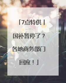 7点特供丨国补暂停了？各地商务部门回应！