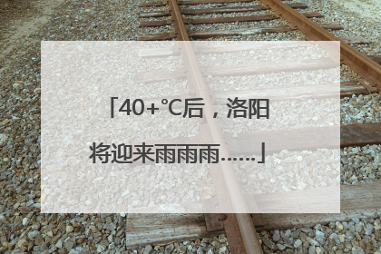 40+℃后，洛阳将迎来雨雨雨……