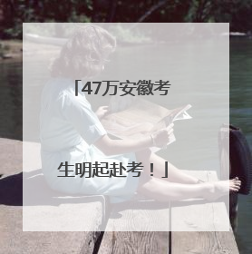 47万安徽考生明起赴考！