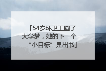 54岁环卫工圆了大学梦，她的下一个“小目标”是出书