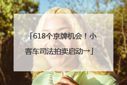 618个京牌机会！小客车司法拍卖启动→