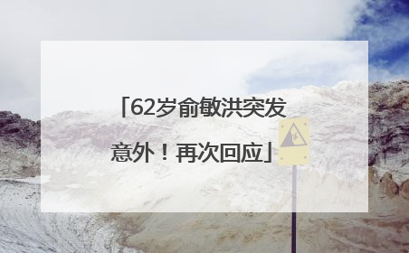 62岁俞敏洪突发意外！再次回应