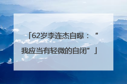 62岁李连杰自曝：“我应当有轻微的自闭”
