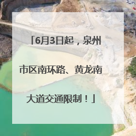 6月3日起，泉州市区南环路、黄龙南大道交通限制！