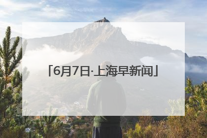 6月7日·上海早新闻