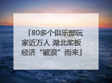 80多个俱乐部玩家近万人 湖北桨板经济“破浪”而来