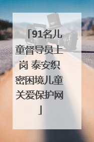 91名儿童督导员上岗 泰安织密困境儿童关爱保护网