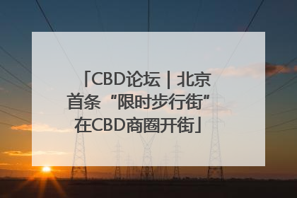 CBD论坛｜北京首条“限时步行街”在CBD商圈开街