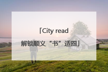 City read解锁顺义“书”适圈