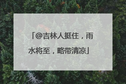 @吉林人挺住，雨水将至，略带清凉