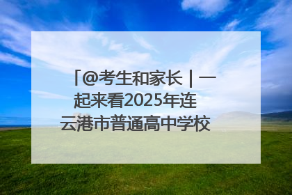 @考生和家长｜一起来看2025年连云港市普通高中学校录取分数线