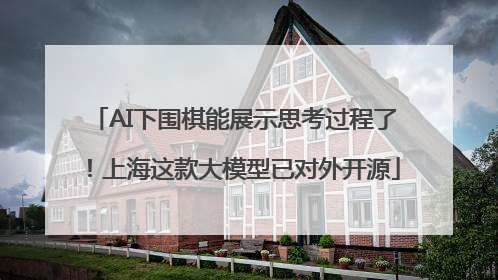 AI下围棋能展示思考过程了！上海这款大模型已对外开源