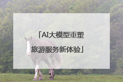 AI大模型重塑旅游服务新体验
