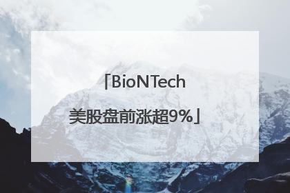 BioNTech美股盘前涨超9%