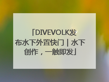 DIVEVOLK发布水下外置快门｜水下创作，一触即发