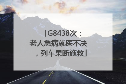 G8438次：老人急病就医不决，列车果断施救