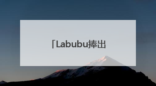 Labubu捧出河南新首富背后，中国已成全球第四大IP零售市场