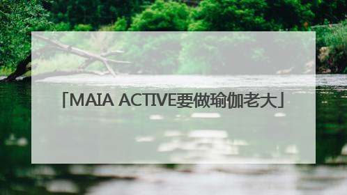 MAIA ACTIVE要做瑜伽老大